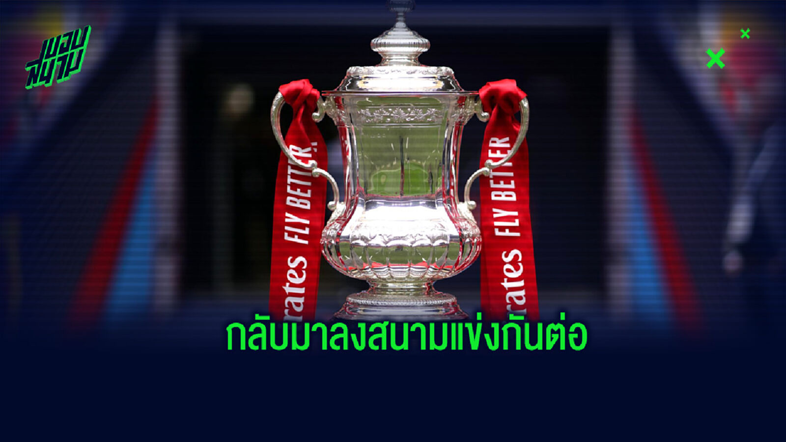 เช็กโปรแกรม เอฟเอ คัพ ที่จะกลับมาลงสนามกันอีกครั้งในรอบ 8 ทีมสุดท้าย เช็กโปรแกรม เอฟเอ คัพ ที่จะกลับมาลงสนามกันอีกครั้งในรอบ 8 ทีมสุดท้าย