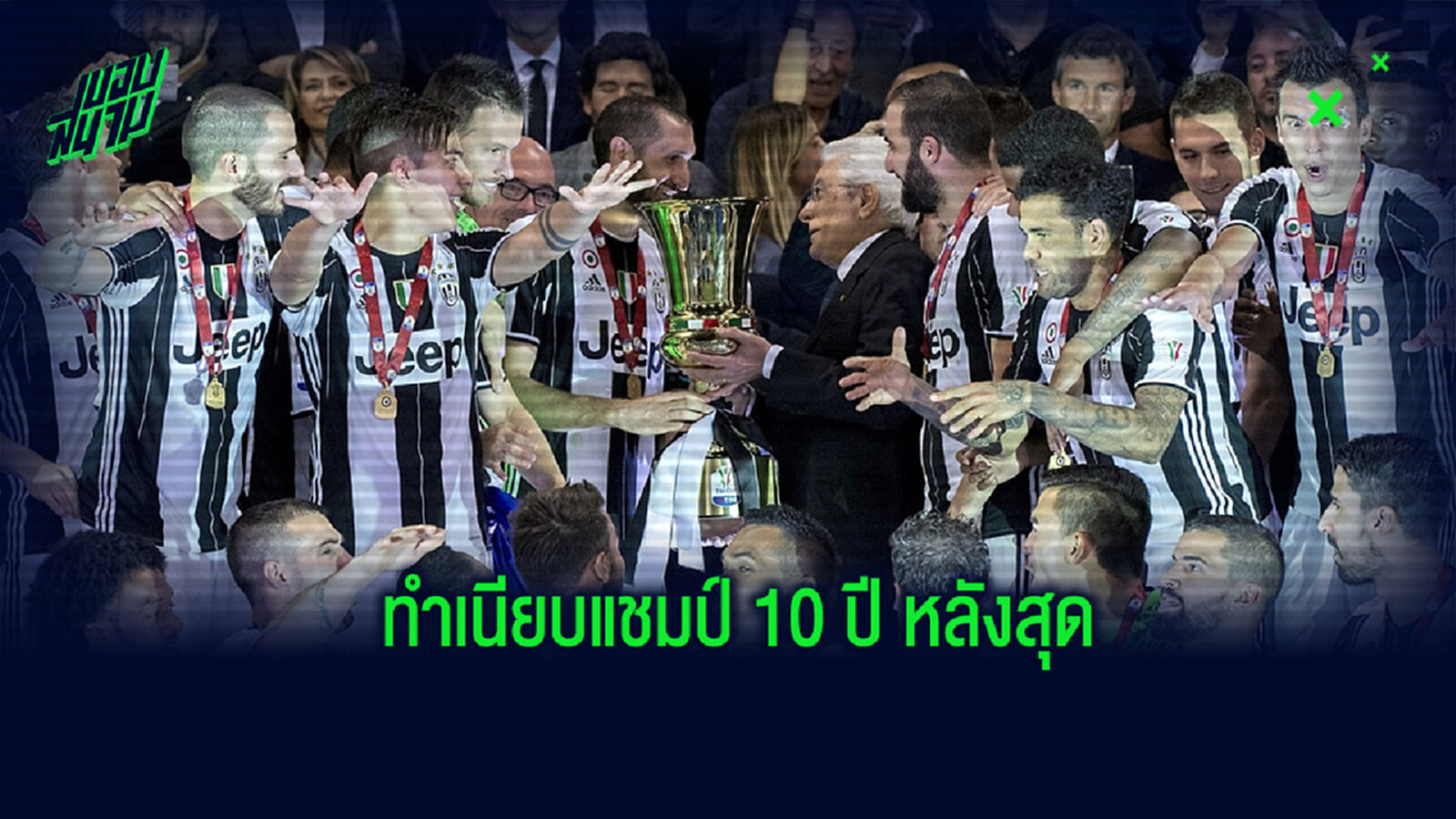 ย้อนรอย! ทำเนียบแชมป์ โคปปา อิตาเลีย ในรอบ 10 ปีหลังสุด