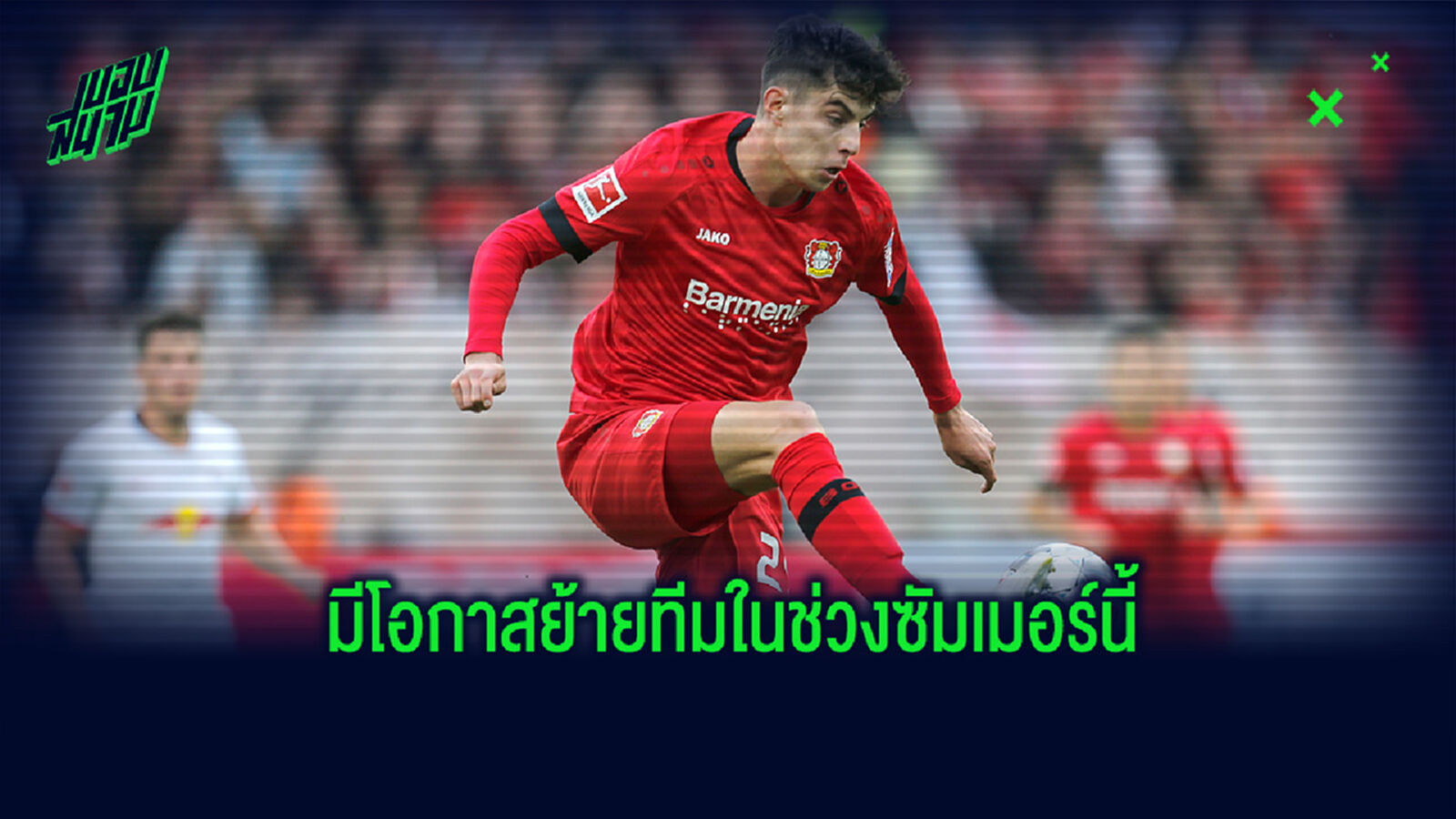 10 แข้งดังอนาคตน่าสนใจ ว่าจะย้ายทีมหรือไม่ในซัมเมอร์นี้