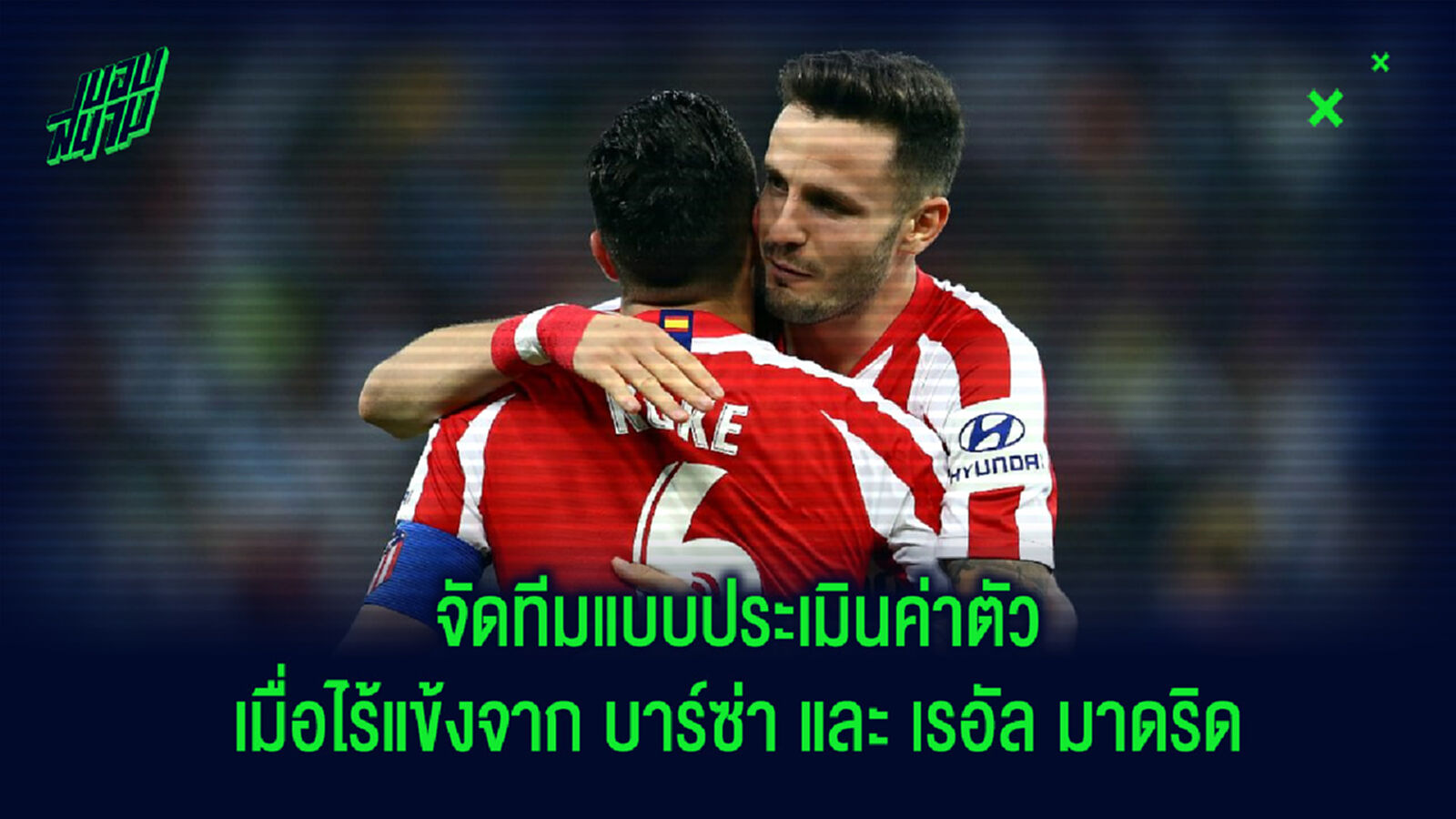 จัดทีม! แข้งจากลาลีกา สเปน ที่มีค่าตัวประเมินสูงสุด (ยกเว้นแข้งจาก เรอัล มาดริด & บาร์ซ่า) จัดทีม! แข้งจากลาลีกา สเปน ที่มีค่าตัวประเมินสูงสุด (ยกเว้นแข้งจาก เรอัล มาดริด & บาร์ซ่า)