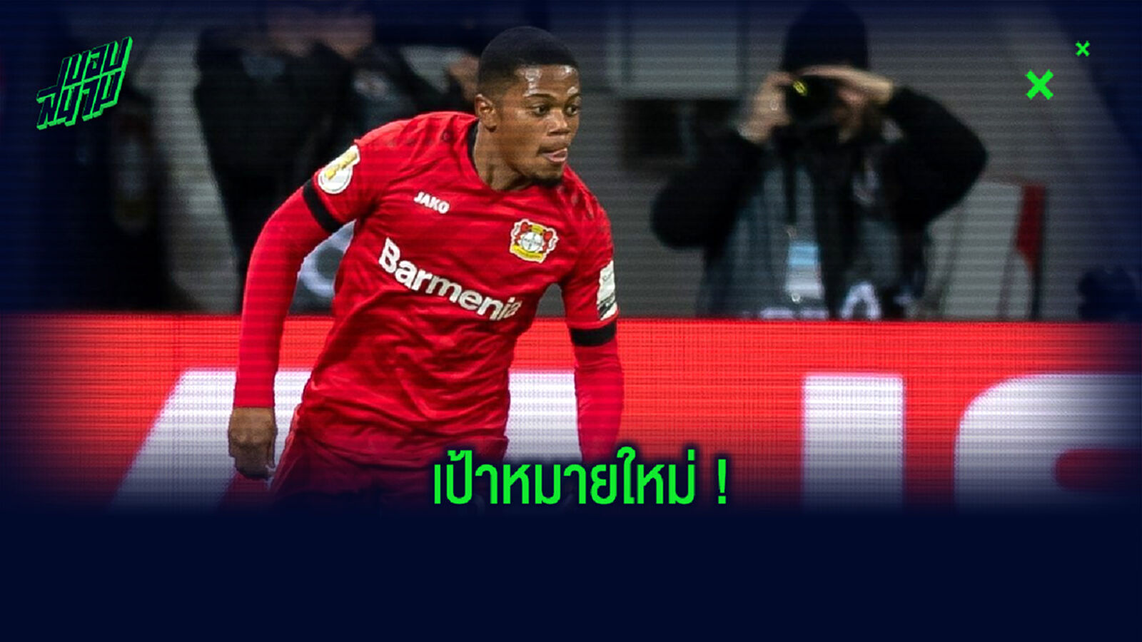 ตัวละครใหม่! สื่ออังกฤษรายงาน ผีแดง เปลี่ยนเป้าสนดึง เลออน ไบลี่ย์