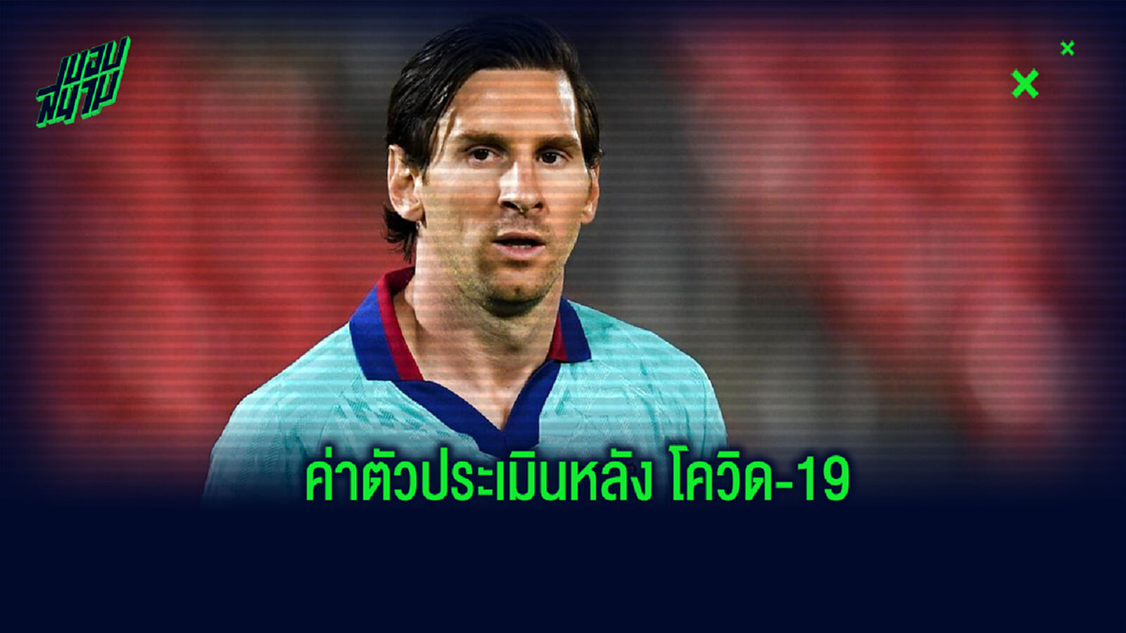 จัดทีม! แข้งที่มูลค่าสูงสุดของ ลาลีกา สเปน หลังกลับมาลงสนามกันอีกครั้ง จัดทีม! แข้งที่มูลค่าสูงสุดของ ลาลีกา สเปน หลังกลับมาลงสนามกันอีกครั้ง