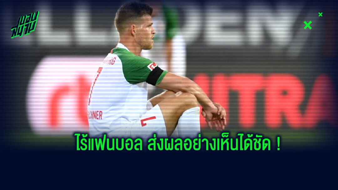 สงสัยจะจริง! แข้ง เอาส์บวร์ก เผย พลาดจุดโทษเพราะไร้เสียงกองเชียร์ (คลิป)