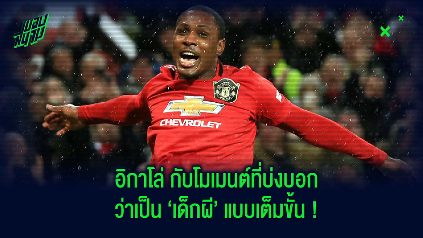 โอเดียน อิกาโล่ กับสิ่งทียืนยันว่าเขามีเลือด 'ปีศาจแดง' แบบเต็มขั้น โอเดียน อิกาโล่ กับสิ่งทียืนยันว่าเขามีเลือด 'ปีศาจแดง' แบบเต็มขั้น