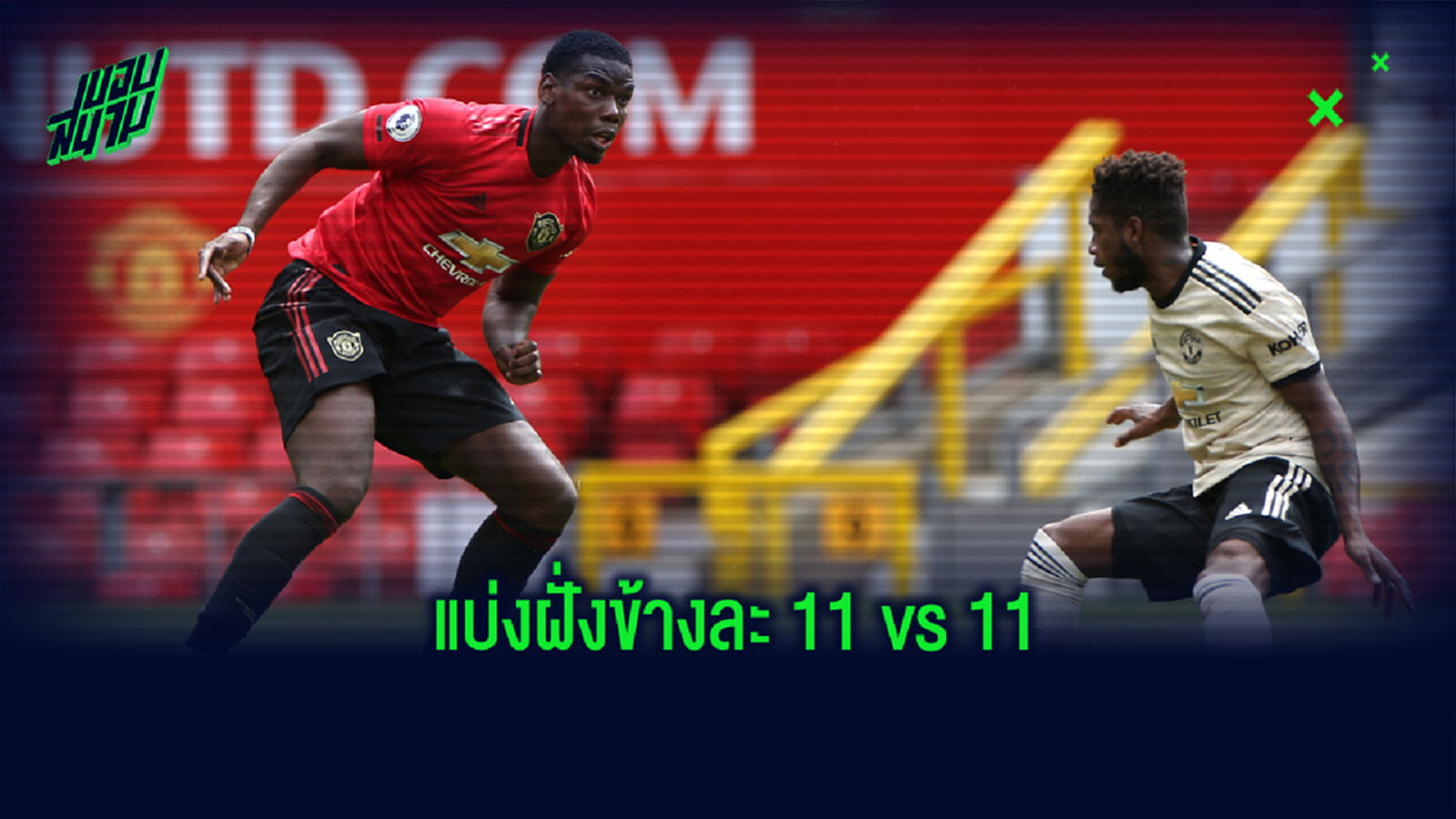 ประมวลภาพ! การฝึกซ้อม 11 vs 11 ของขุนพล แมนฯ ยูไนเต็ด ประมวลภาพ! การฝึกซ้อม 11 vs 11 ของขุนพล แมนฯ ยูไนเต็ด