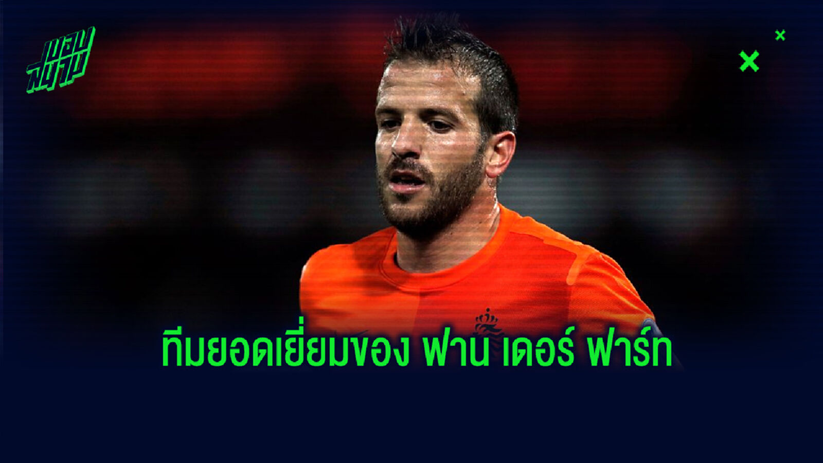 Best XI : ฟาน เดอร์ ฟาร์ท จัดทีมแข้งยอดเยี่ยมที่เคยร่วมงานกันมาด้วย