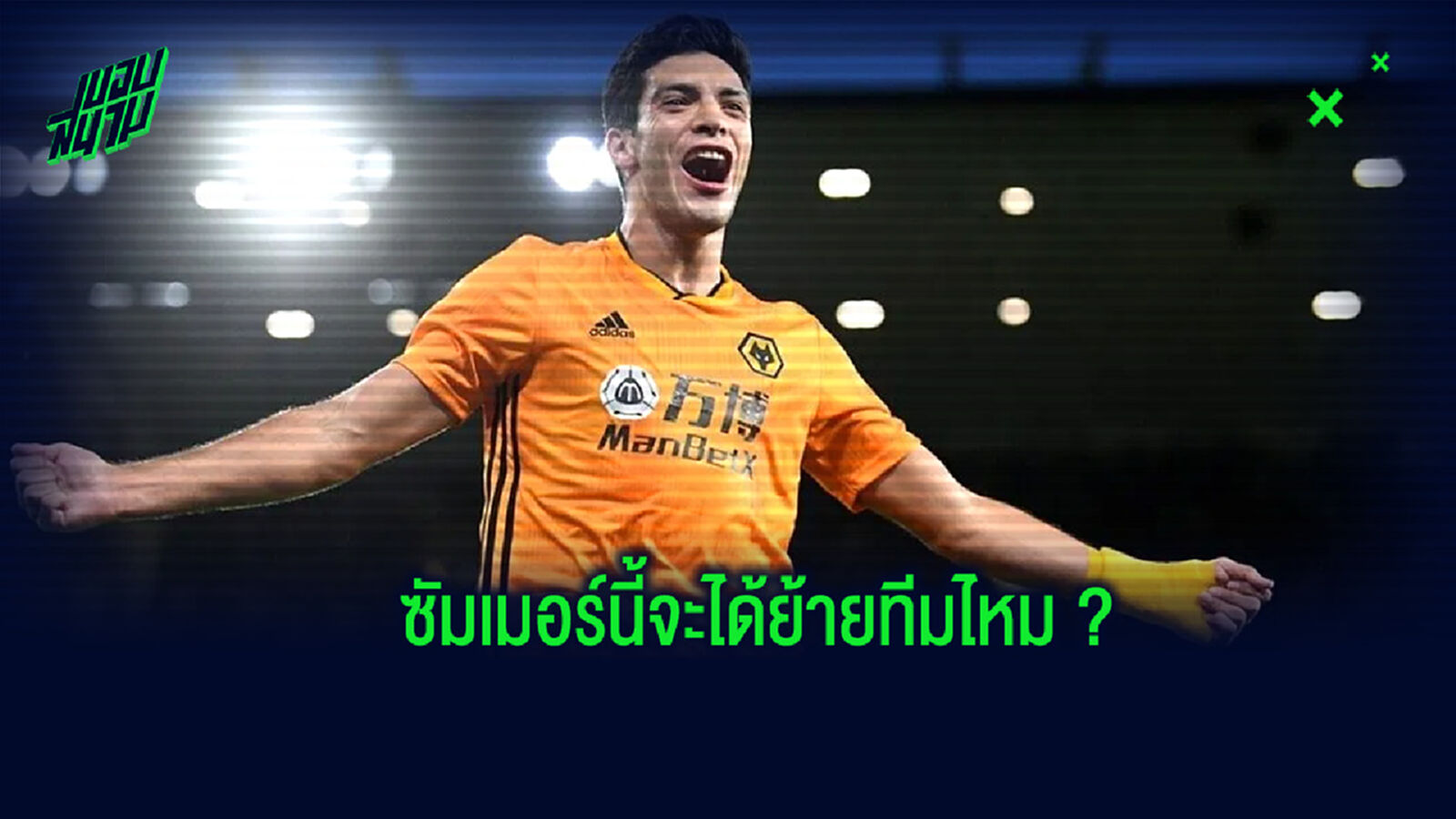 ฆิมิเนซ ว่าไง? หลังตกเป็นข่าวเชื่อมโยงย้ายทีม กับหลายสโมสรในยุโรป ฆิมิเนซ ว่าไง? หลังตกเป็นข่าวเชื่อมโยงย้ายทีม กับหลายสโมสรในยุโรป