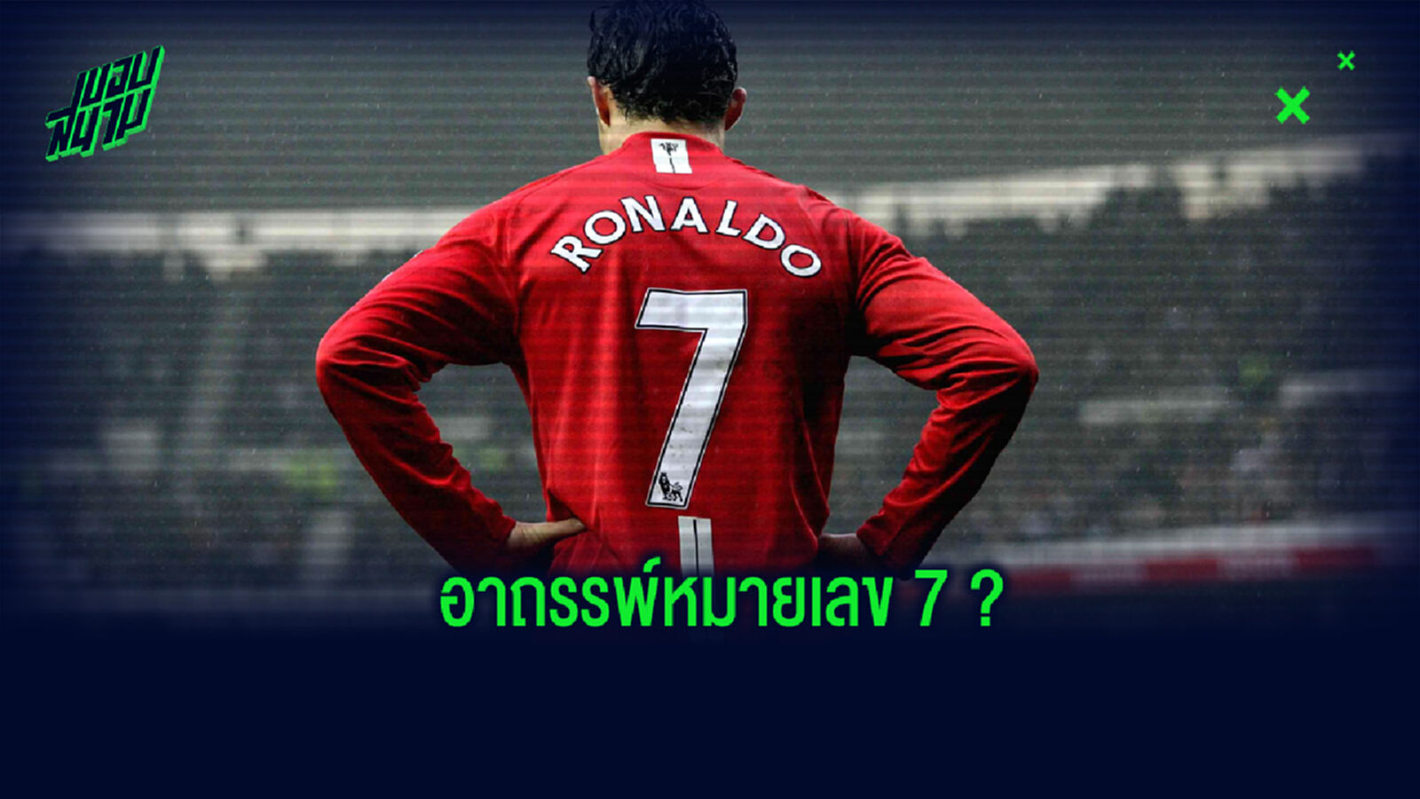 ว่าด้วยเรื่องอาถรรพ์หมายเลข 7 ของทัพ 'ปีศาจแดง' นับแต่พี่โด้ย้ายออกไป ว่าด้วยเรื่องอาถรรพ์หมายเลข 7 ของทัพ 'ปีศาจแดง' นับแต่พี่โด้ย้ายออกไป