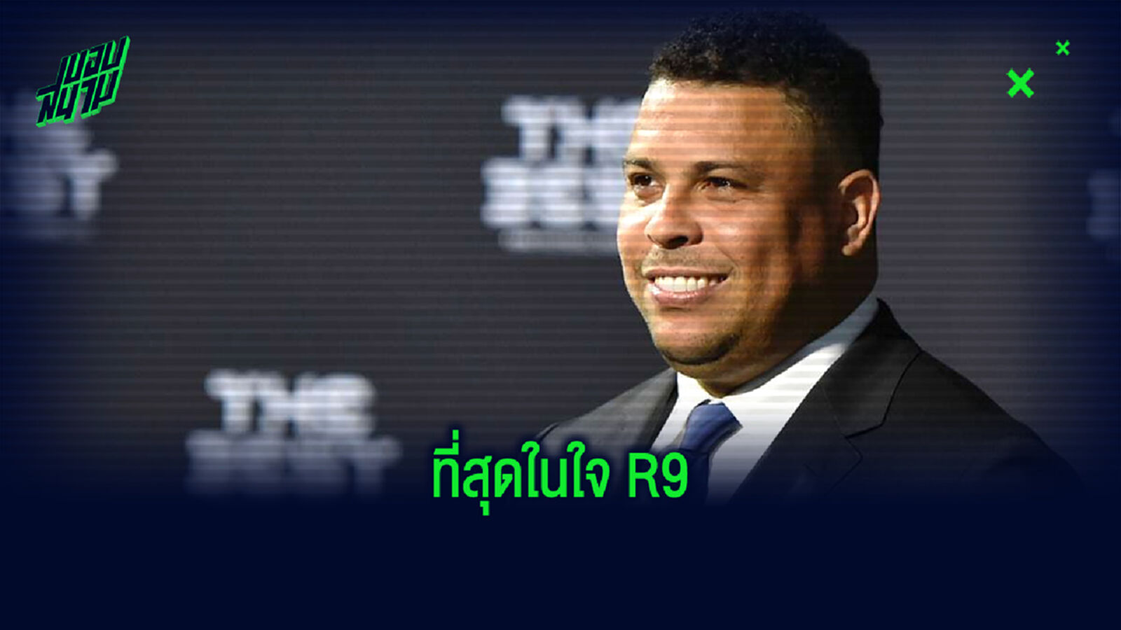 ไร้โด้! R9 เลือก 5 แข้งที่ชื่นชอบในใจของตนเอง