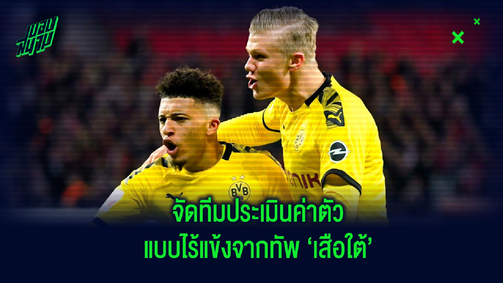 จัดทีม! แข้งค่าตัวประเมินแพงสุดของศึกบุนเดสลีกา เยอรมัน (ในรูปแบบที่ไร้แข้ง บาเยิร์น มิวนิค)