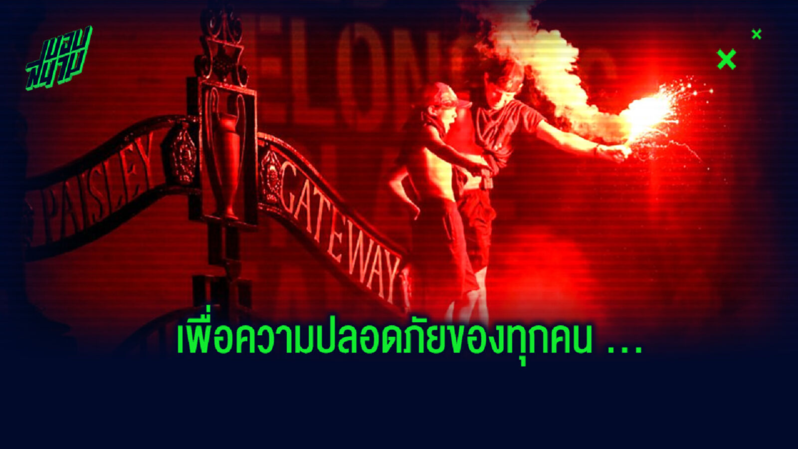 ระวังกันหน่อย! นายกเมือง ลิเวอร์พูล วอนแฟนบอล ให้กลับไปฉลองแชมป์ที่บ้าน เพื่อความปลอดภัย ระวังกันหน่อย! นายกเมือง ลิเวอร์พูล วอนแฟนบอล ให้กลับไปฉลองแชมป์ที่บ้าน เพื่อความปลอดภัย