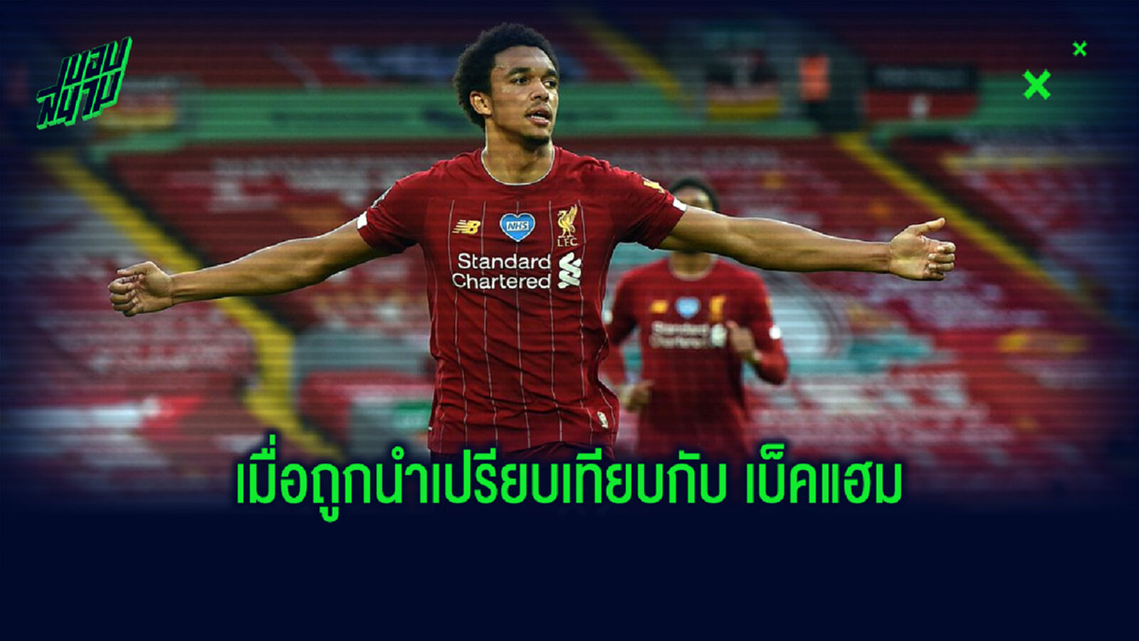 เทรนท์ ว่าไง? หลังถูกยกย่องว่ายิงฟรีคิกได้ยอดเยี่ยมเทียบเท่า เบ็คแฮม เทรนท์ ว่าไง? หลังถูกยกย่องว่ายิงฟรีคิกได้ยอดเยี่ยมเทียบเท่า เบ็คแฮม