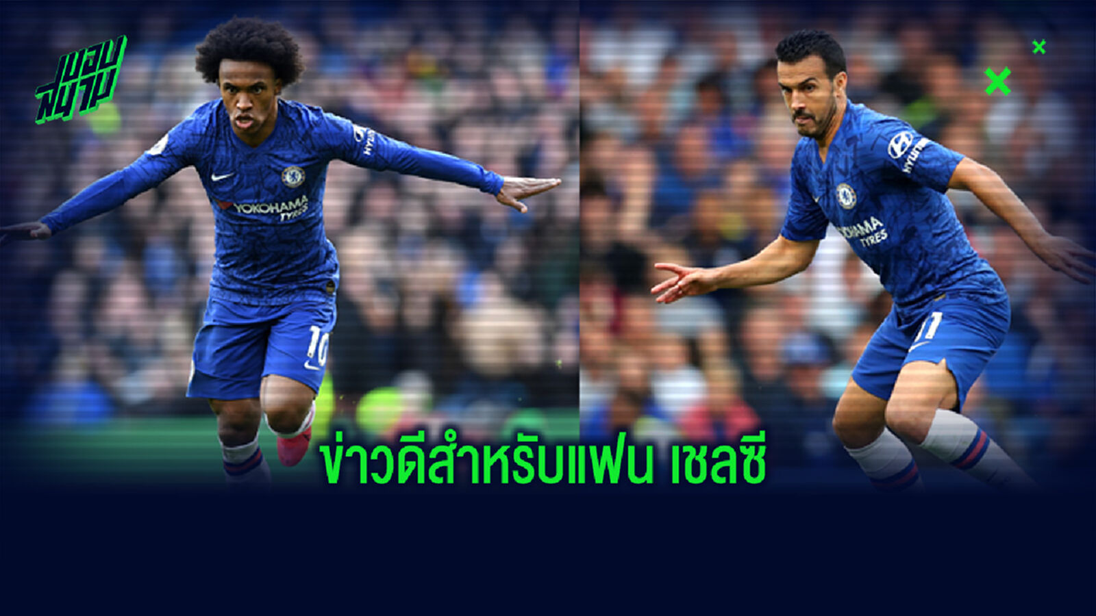 แฟนสิงห์เฮ! วิลเลี่ยน และ เปโดร ขยายสัญญาอยู่ช่วยทีมไปจนจบซีซั่น แฟนสิงห์เฮ! วิลเลี่ยน และ เปโดร ขยายสัญญาอยู่ช่วยทีมไปจนจบซีซั่น