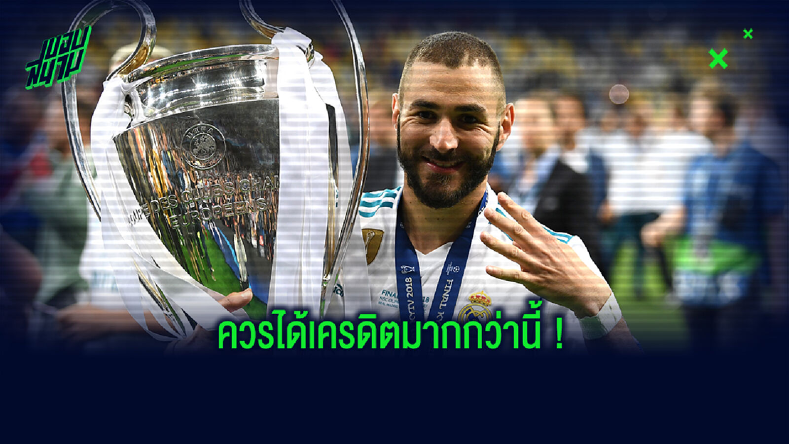 สื่อดังวิเคราะห์! เบนเซม่า เป็นแข้งที่ถูกประเมินค่าต่ำกว่าความจริง สื่อดังวิเคราะห์! เบนเซม่า เป็นแข้งที่ถูกประเมินค่าต่ำกว่าความจริง