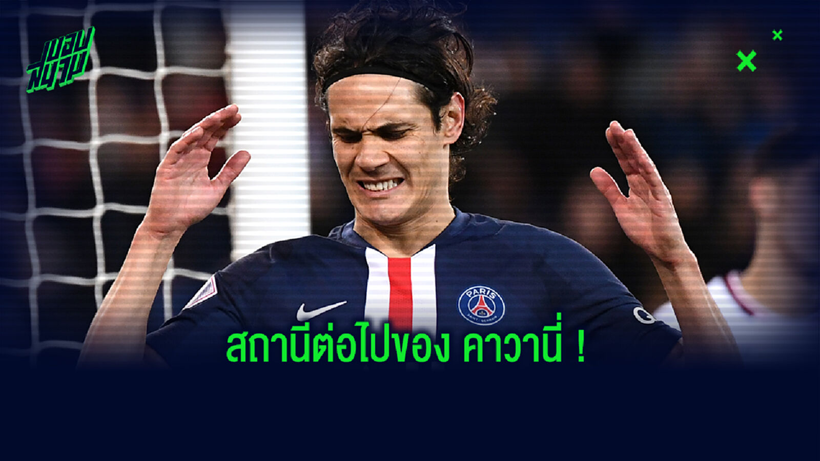 ถามกูจัง! เอร์เรร่า บอกใบ้ คาวานี่ จะย้ายไปไหนหลังหมดสัญญากับ เปแอสเช