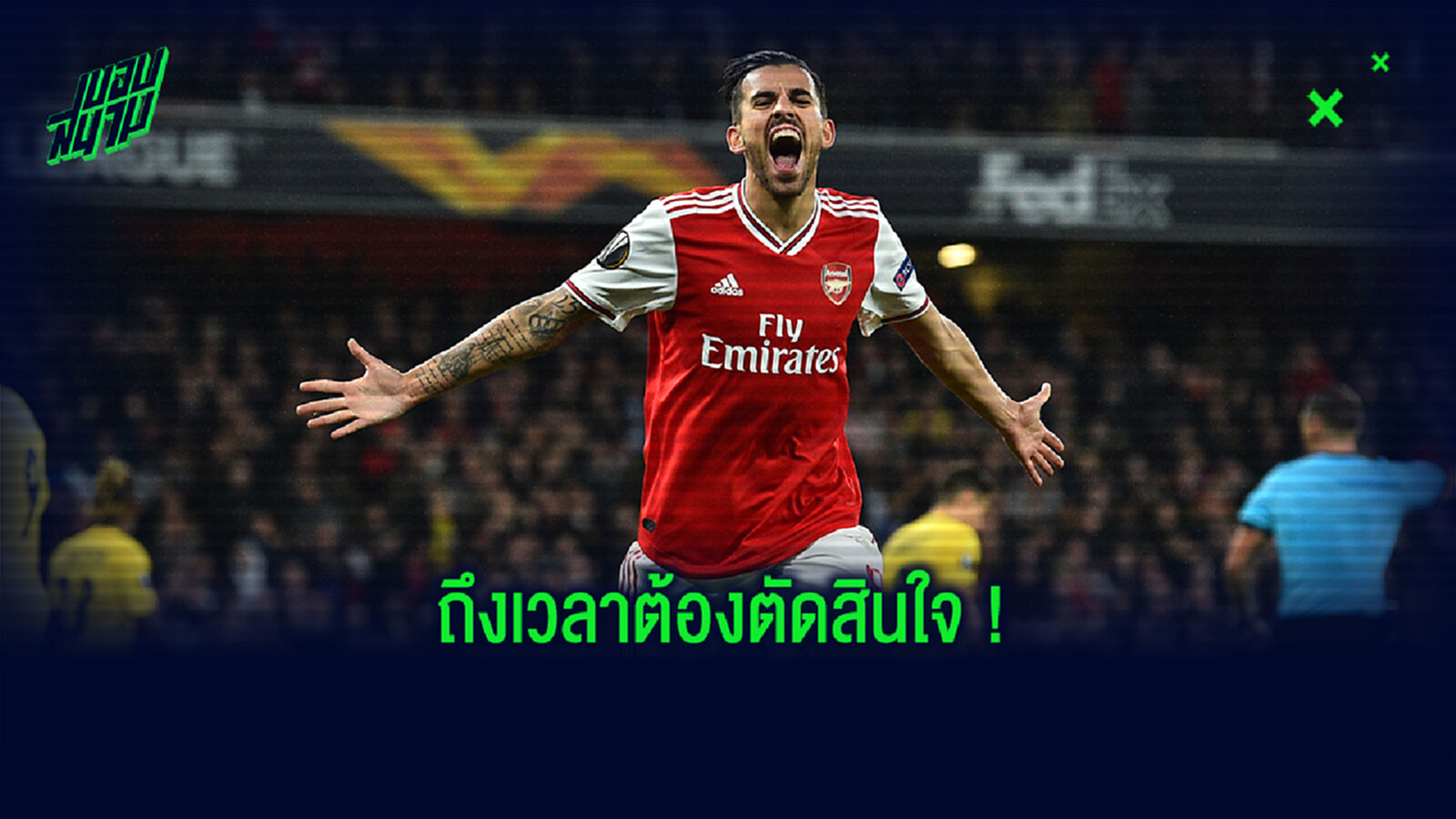 เคลียร์ให้ชัด! เซบาญอส เลือกแล้วอยู่ ปืน ต่อ หรือกลับ มาดริด