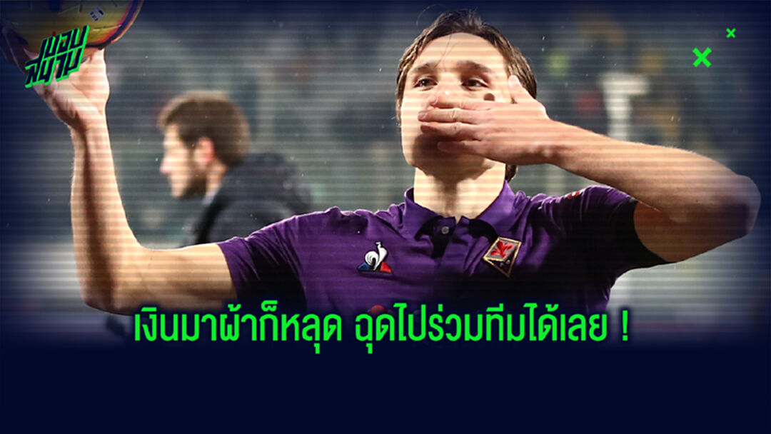 ทีมไหนพร้อมจ่ายบ้าง? ปธ.ม่วง ไฟเขียว เคียซ่า ย้ายได้ แต่เงินต้องถึง