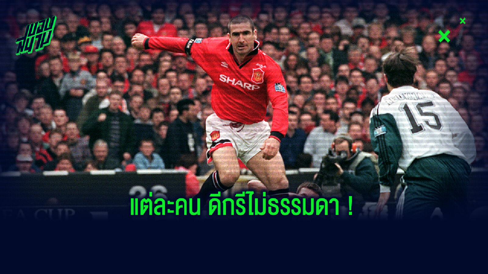 จัดอันดับ! 10 นักเตะเท่สุดตลอดกาลของโลกลูกหนัง