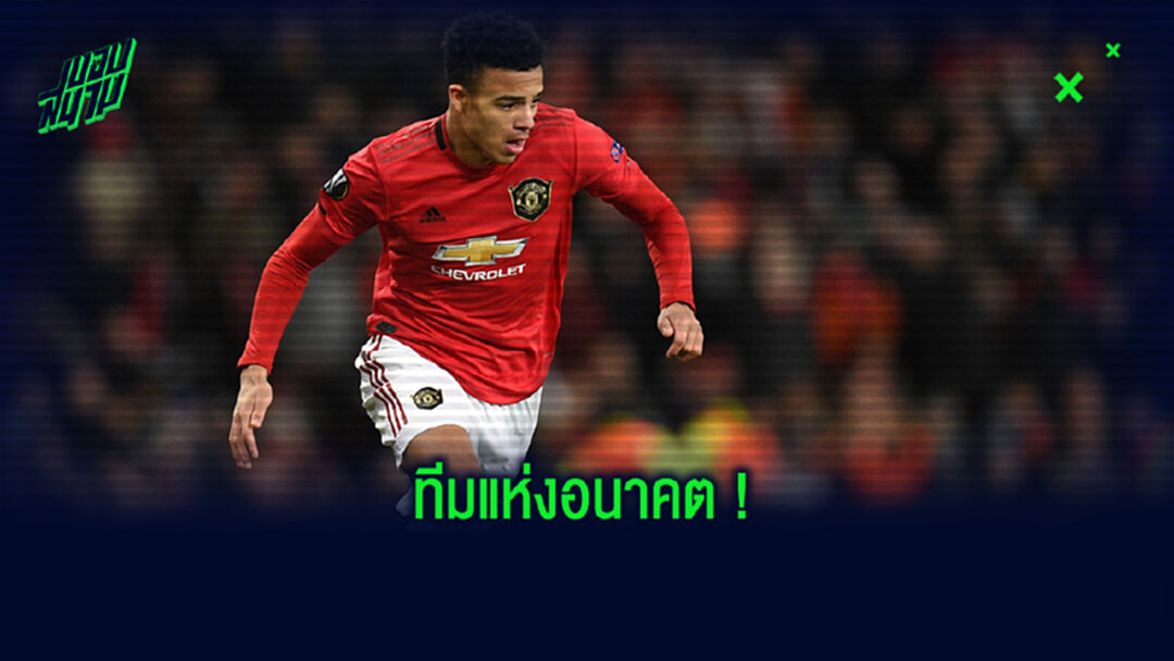 จัดทีม! Golden Boys ดาวรุ่งพุ่งแรงมูลค่าแพงสุดในยุคนี้