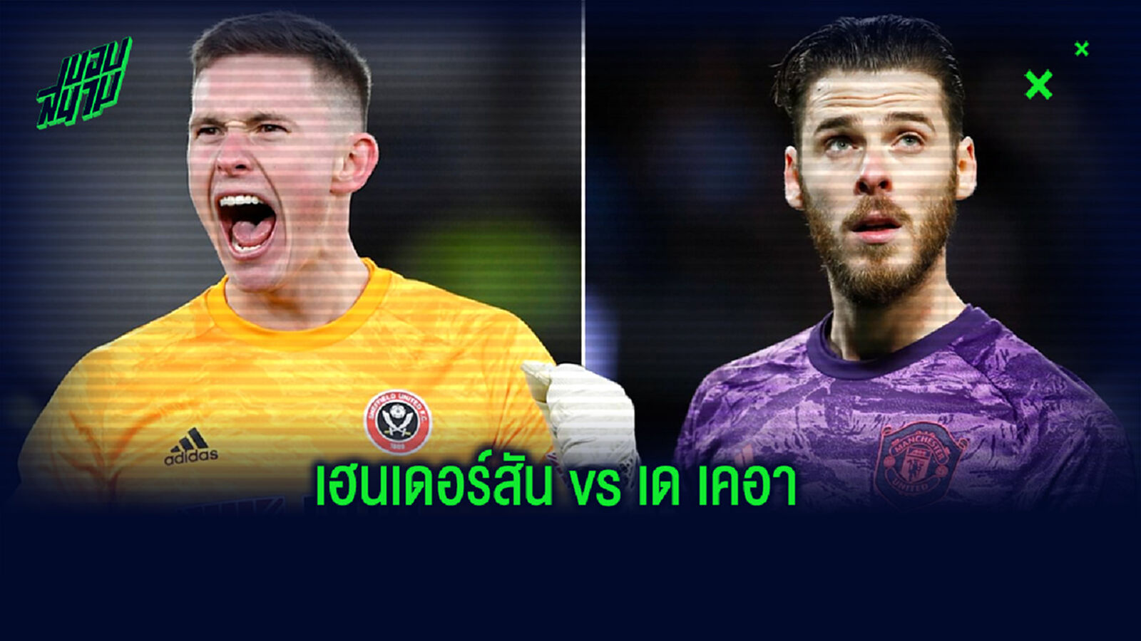เปรียบเทียบผลงาน! เฮนเดอร์สัน vs เด เคอา ใครคู่ตำแหน่งนายทวารมือ 1 ทัพ 'ปีศาจแดง'