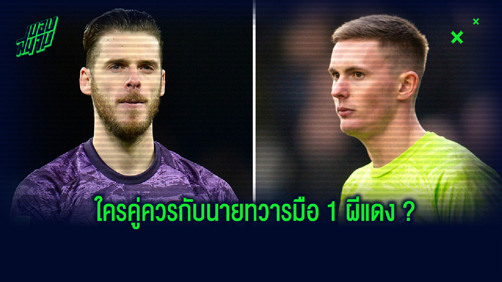 เด หรือ ดีน? ชวาร์เซอร์ ออกความเห็นเกี่ยวกับประเด็นนายทวารทัพ ปีศาจแดง