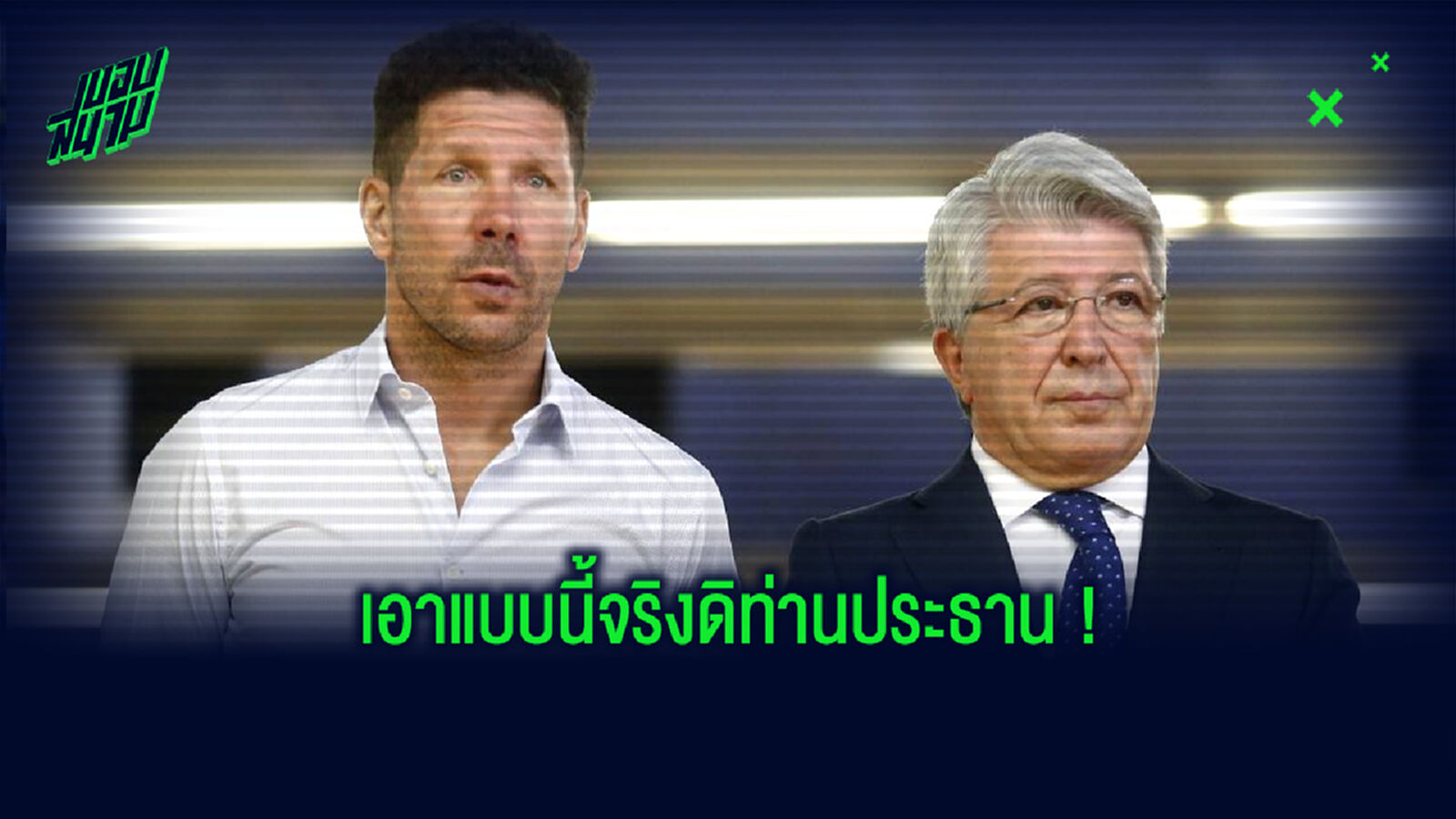 เอางี้จริงดิ! ปธ. แอต.มาดริด ชี้ถ้า ชปล. ตัดจบ ควรมอบแชมป์ให้ทีมที่โค่นแชมป์เก่าลงได้ เอางี้จริงดิ! ปธ. แอต.มาดริด ชี้ถ้า ชปล. ตัดจบ ควรมอบแชมป์ให้ทีมที่โค่นแชมป์เก่าลงได้