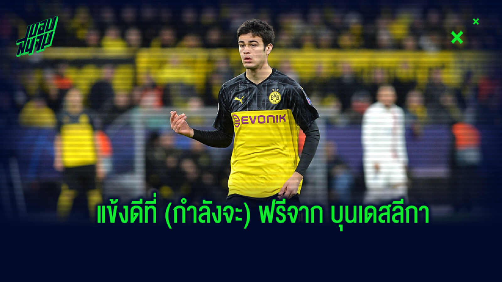 จัดทีม! แข้งบุนเดสลีกา เยอรมัน ที่กำลังจะหมดสัญญากับทีมในปี 2021