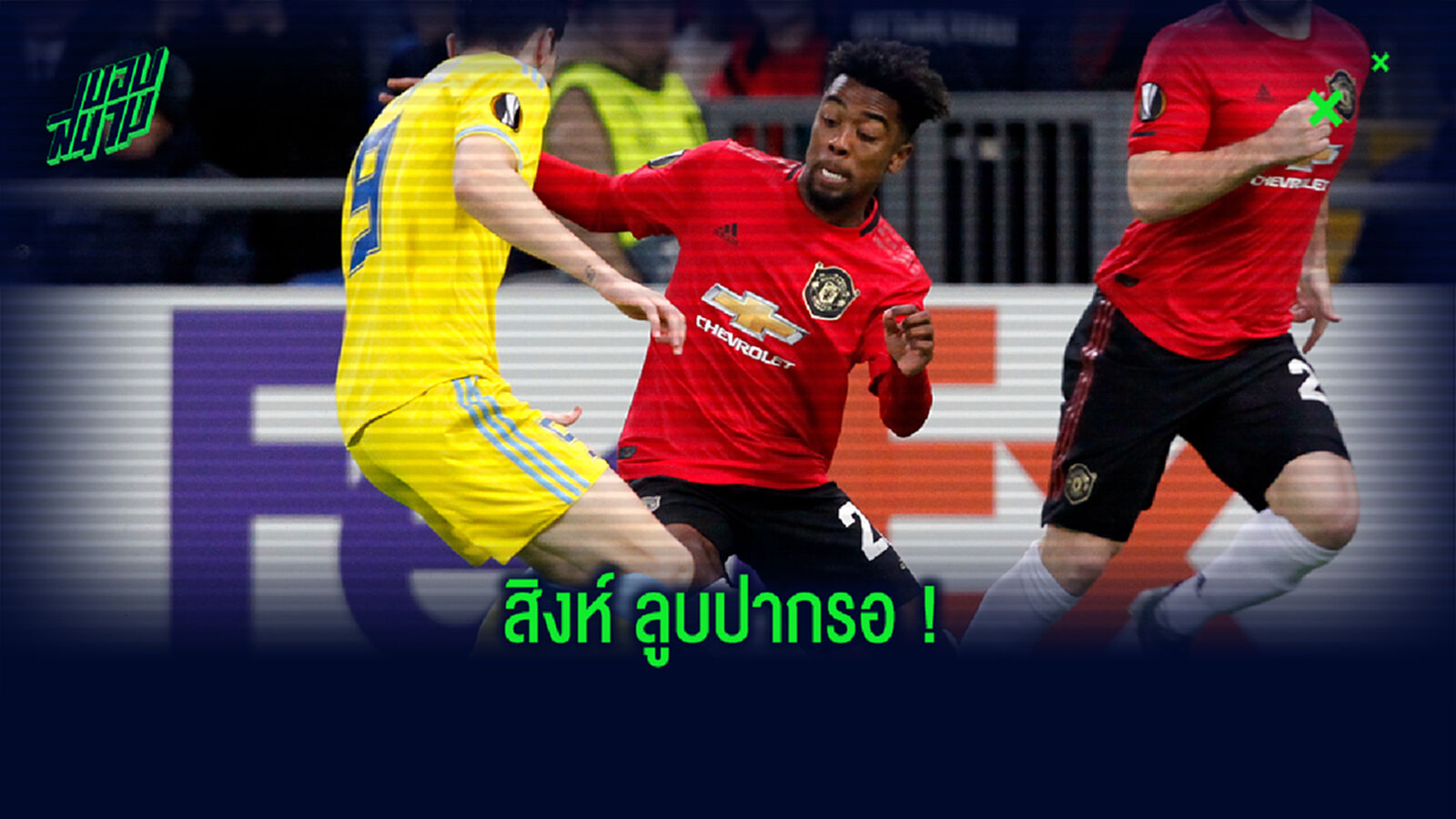 สงสัยจะเสียฟรี! โซลชา ตอบประเด็น โกเมส ยังไม่ยอมเซ็นสัญญาใหม่