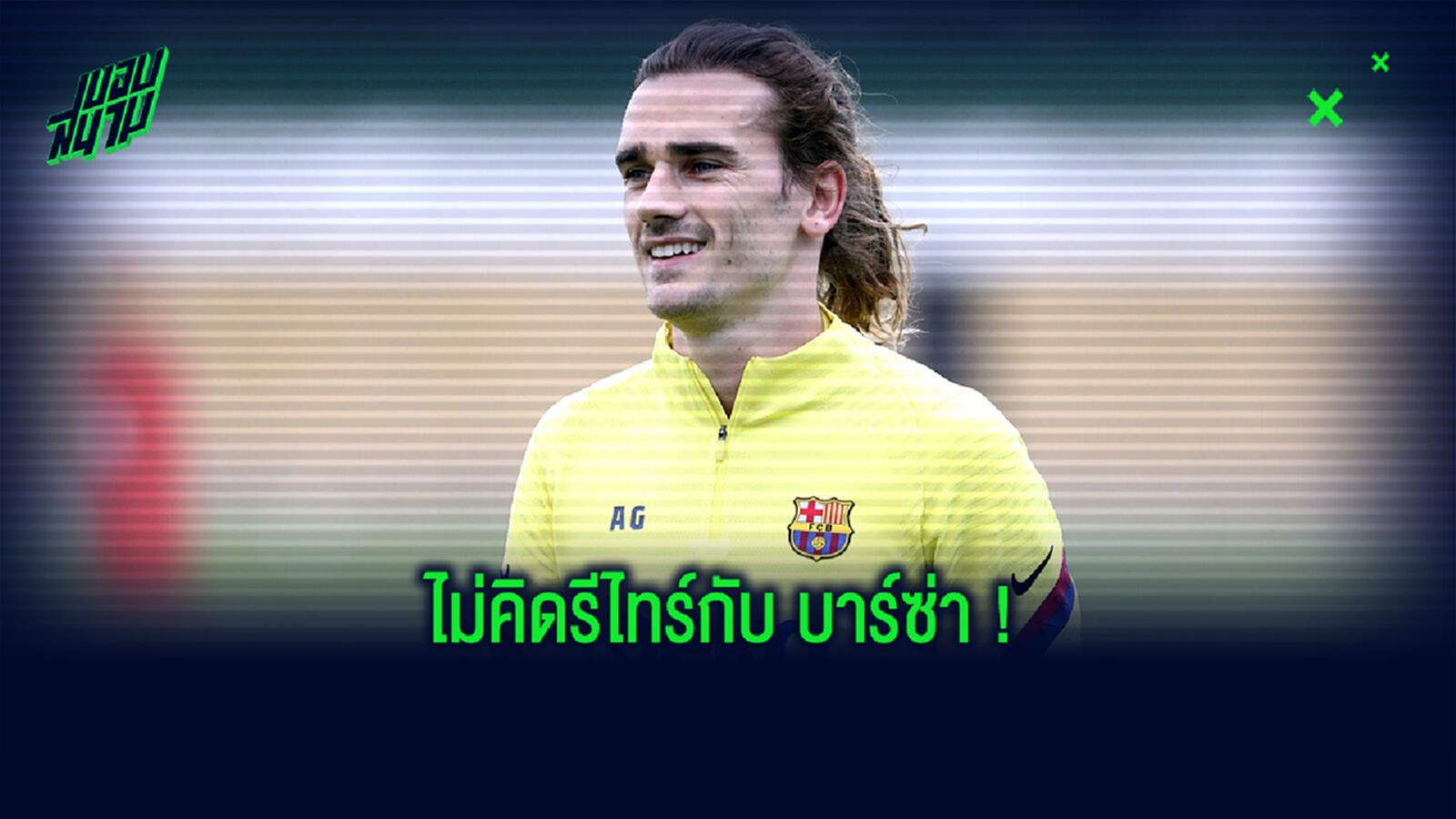 ไม่จบที่ สเปน! กรีซมันน์ เผยลีกสุดท้ายที่อยากไปเล่นก่อนแขวนสตั๊ด