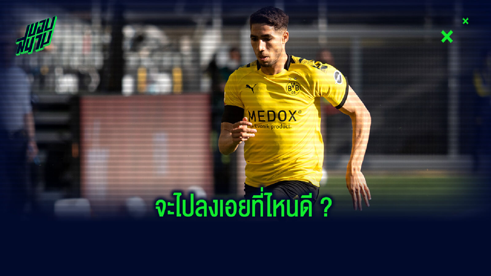 วิเคราะห์! สถานีต่อไปของ อาชราฟ ฮาคิมี่ แบ็กขวาเนื้อหอมในฤดูกาลหน้า