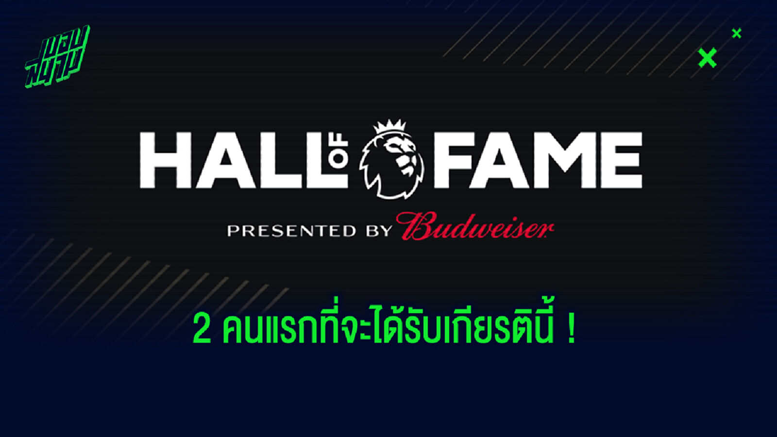 อองรี รอก่อน! ตำนานปืน ชี้ใครคู่ควรเปิดซิงติด Hall Of Fame พรีเมียร์ลีก