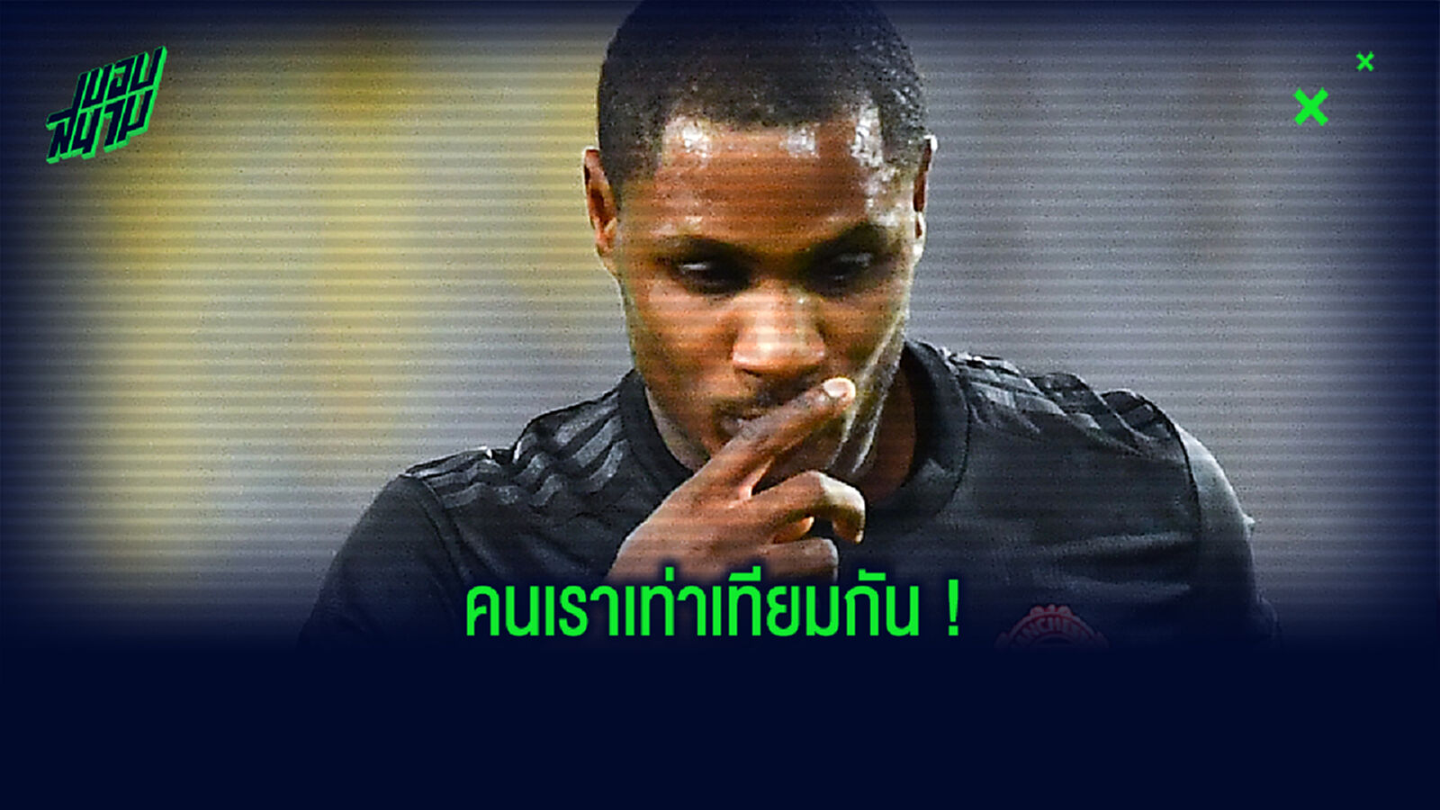 Say No To Racism! อิกาโล่ ลั่น พร้อมวอล์คเอ้าท์ถ้าโดนเหยียดผิว