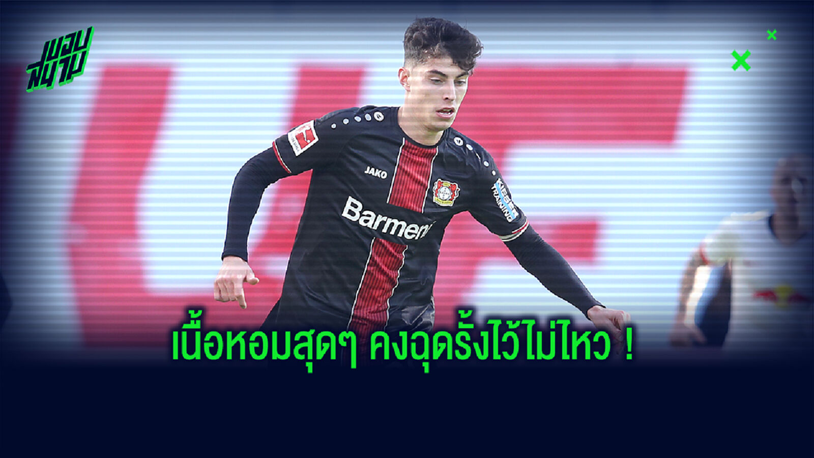 ต้องทำใจ! ผอ.ห้างยา รู้ดียากรั้ง ฮาเวิร์ตซ์ หลังหลายทีมดังรุมจีบ