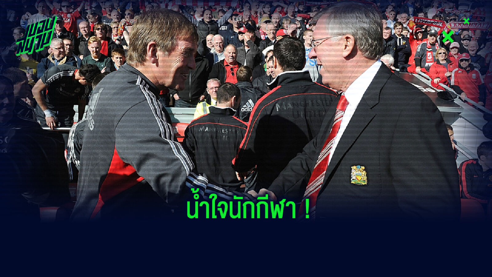 ศัตรูที่รัก! ดัลกลิช เผย ป๋าเฟอร์กี้ ส่งข้อความมาร่วมยินดีหลัง หงส์ คว้าแชมป์ลีกได้สำเร็จ ศัตรูที่รัก! ดัลกลิช เผย ป๋าเฟอร์กี้ ส่งข้อความมาร่วมยินดีหลัง หงส์ คว้าแชมป์ลีกได้สำเร็จ