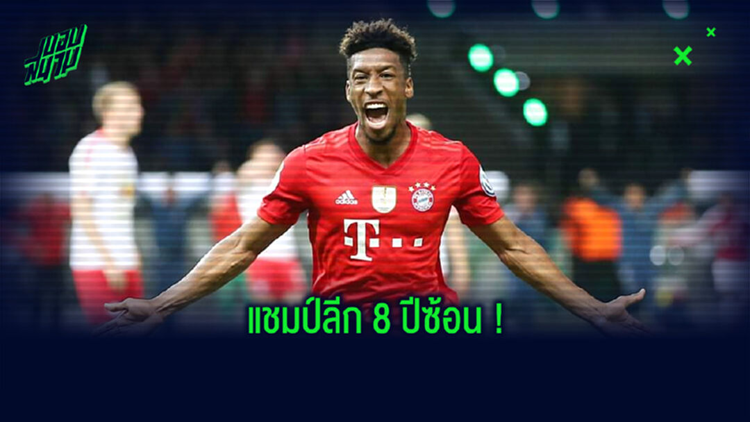 เกิดมาเพื่อเป็นแชมป์! โกม็อง สร้างสถิติคว้าแชมป์ลีก 8 ปีซ้อน กับ 3 สโมสร