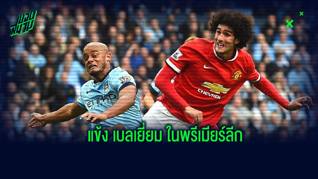 จัดอันดับ! แข้งชาวเบลเยี่ยม ที่ลงสนามในศึกพรีเมียร์ลีก อังกฤษ มากที่สุด