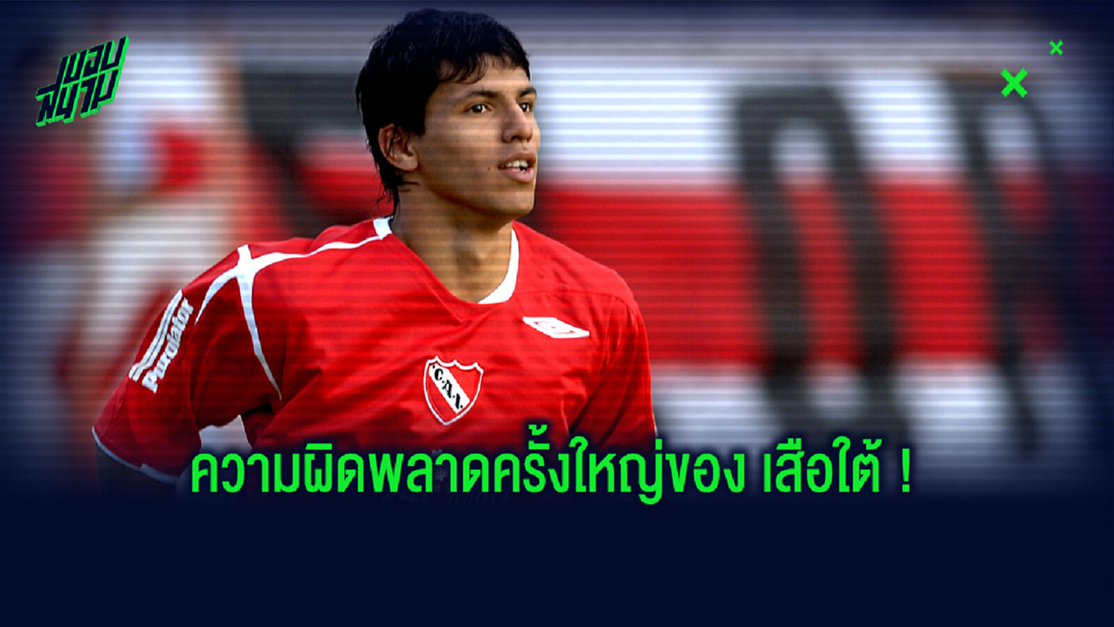 เล่าเรื่องราว! เอล กุน ตอนยังเด็กเคยเกือบเสร็จ เสือใต้