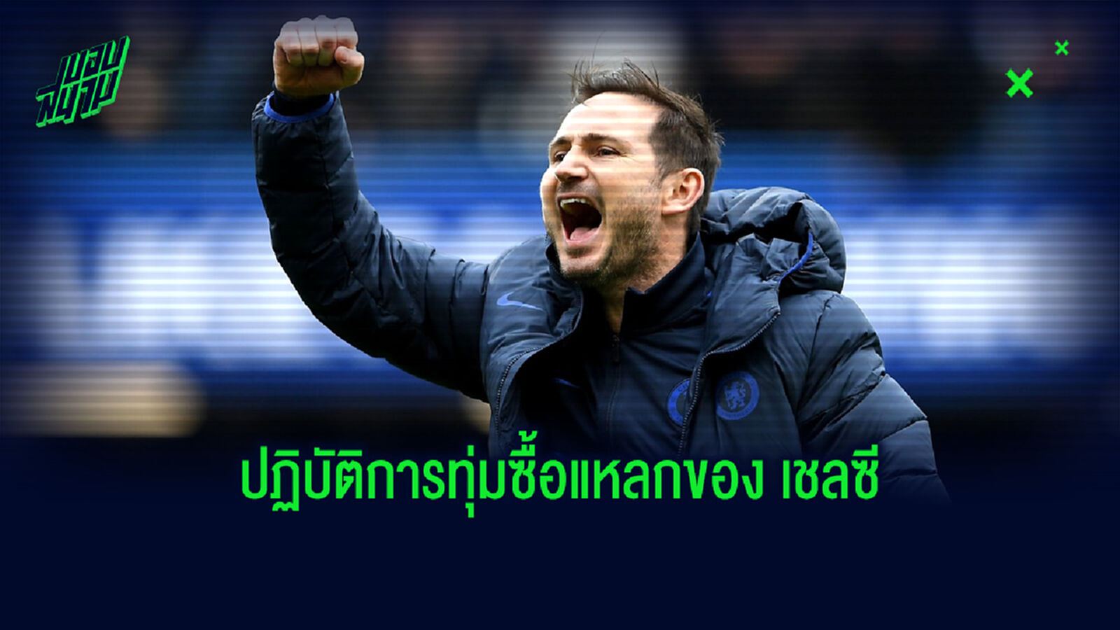 การระเบิดคลังครั้งใหญ่ของ เชลซี ท่ามกลางพิษเศรษฐกิจจาก โควิด-19 การระเบิดคลังครั้งใหญ่ของ เชลซี ท่ามกลางพิษเศรษฐกิจจาก โควิด-19