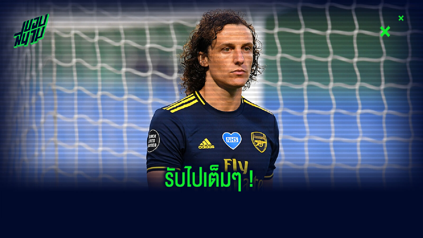 ฟัง! ลุยซ์ เปิดปากหลังเป็นตัวเกมทำ ปืน พ่าย เรือ เละ