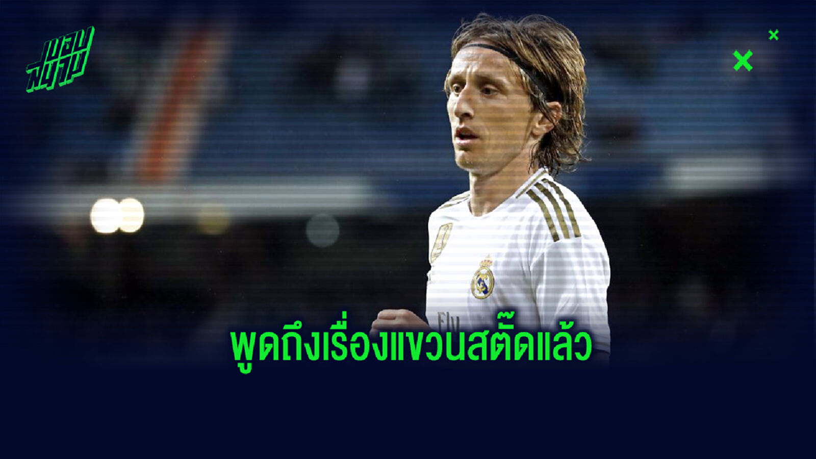 โมดริช เปิดใจ! ถึงเป้าหมายในการแขวนสตั๊ดที่อาจเกิดขึ้นในเร็วๆ นี้ โมดริช เปิดใจ! ถึงเป้าหมายในการแขวนสตั๊ดที่อาจเกิดขึ้นในเร็วๆ นี้