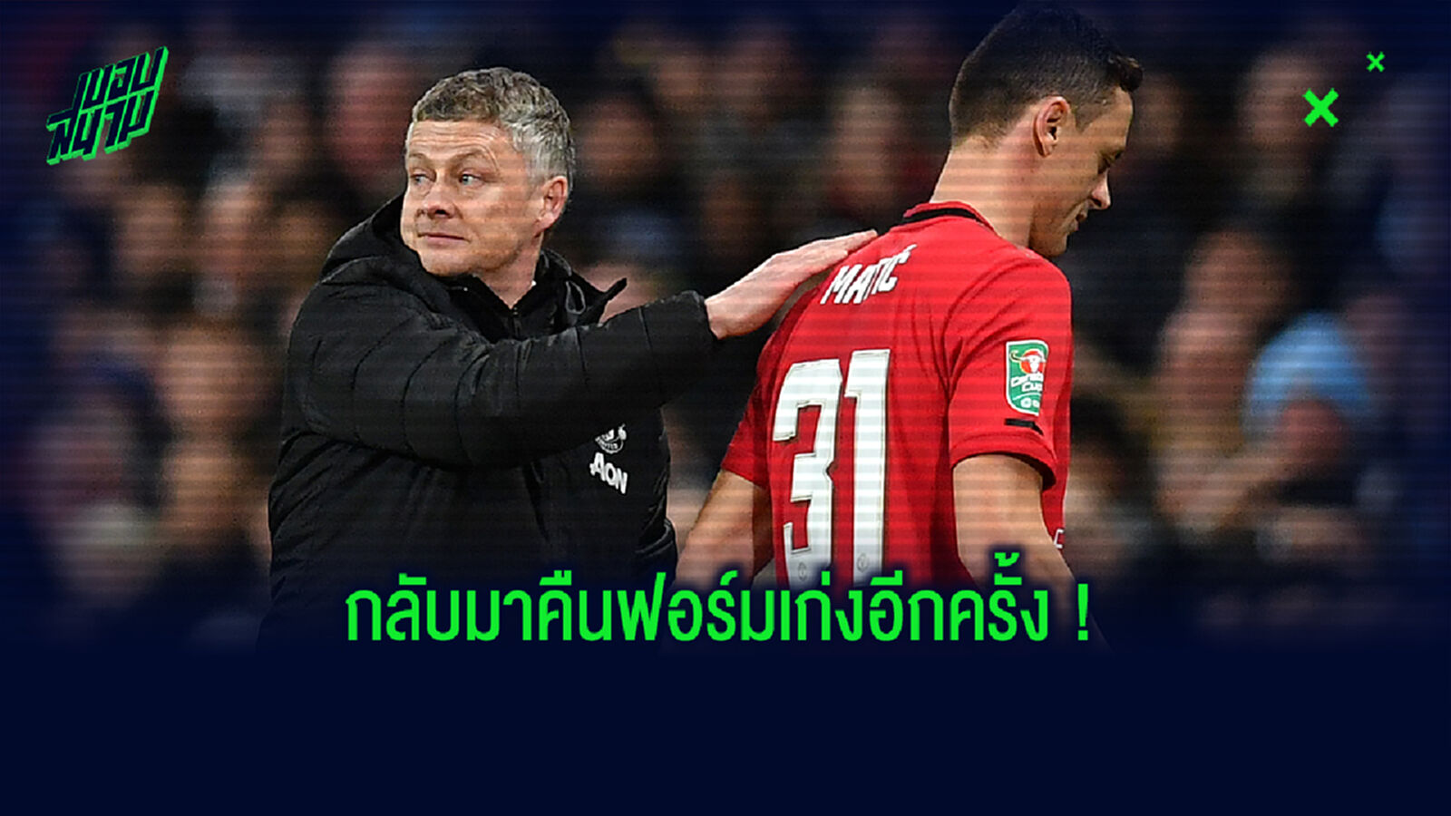 ทำดีมีรางวัล! โซลชา แย้มอาจต่อสัญญา มาติช หลังคืนฟอร์มเก่ง