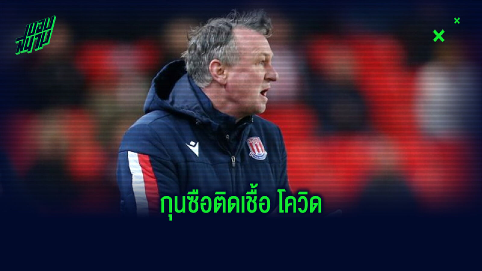 ดีที่รู้ก่อน! กุนซือ สโต๊ค ซิตี้ ติดเชื้อ โควิด ทำเกมอุ่นเครื่องกับ ผีแดง ต้องยกเลิก ดีที่รู้ก่อน! กุนซือ สโต๊ค ซิตี้ ติดเชื้อ โควิด ทำเกมอุ่นเครื่องกับ ผีแดง ต้องยกเลิก