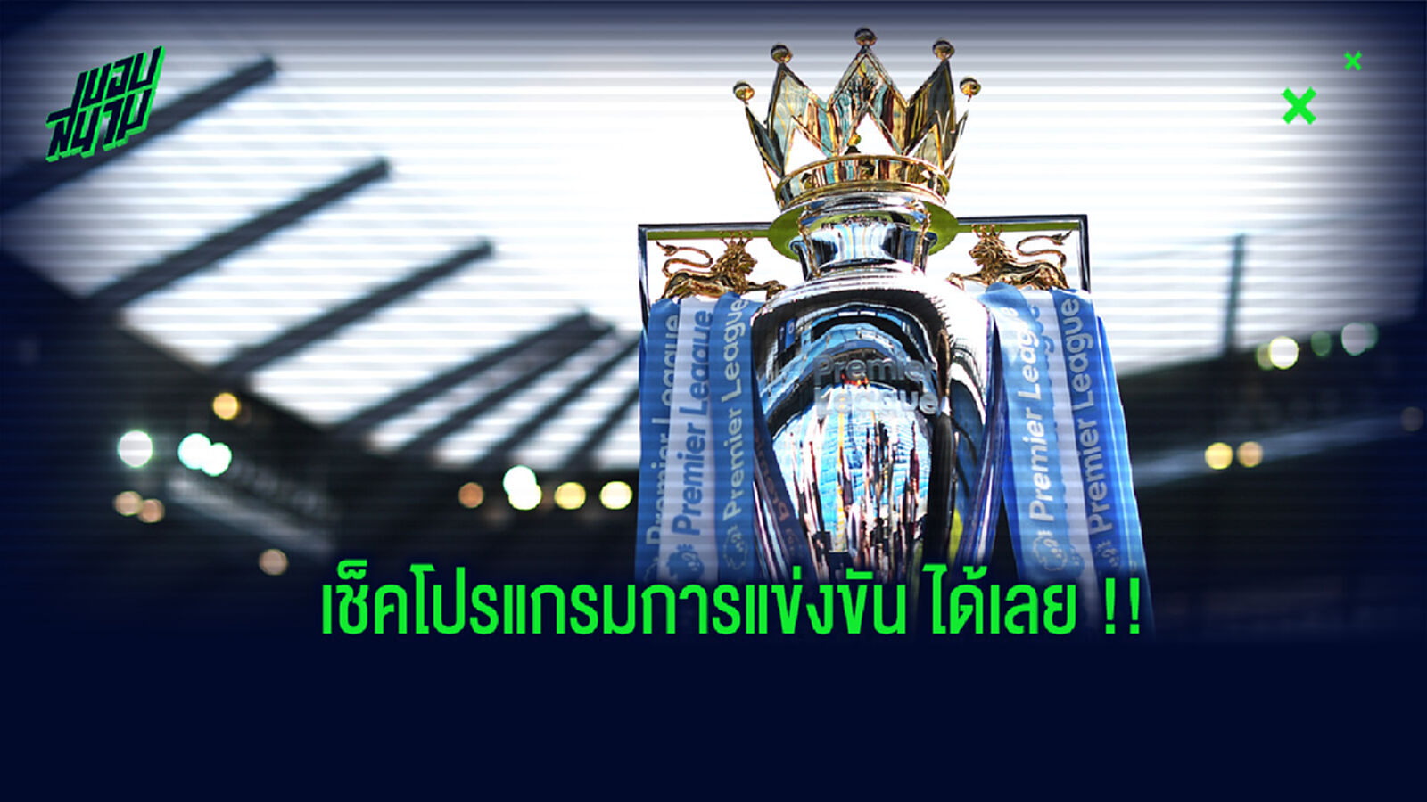 พรีเมียร์ลีก คัมแบ็ค! เช็คโปรแกรมการแข่งขันในช่วงสัปดาห์แรกได้เลย พรีเมียร์ลีก คัมแบ็ค! เช็คโปรแกรมการแข่งขันในช่วงสัปดาห์แรกได้เลย