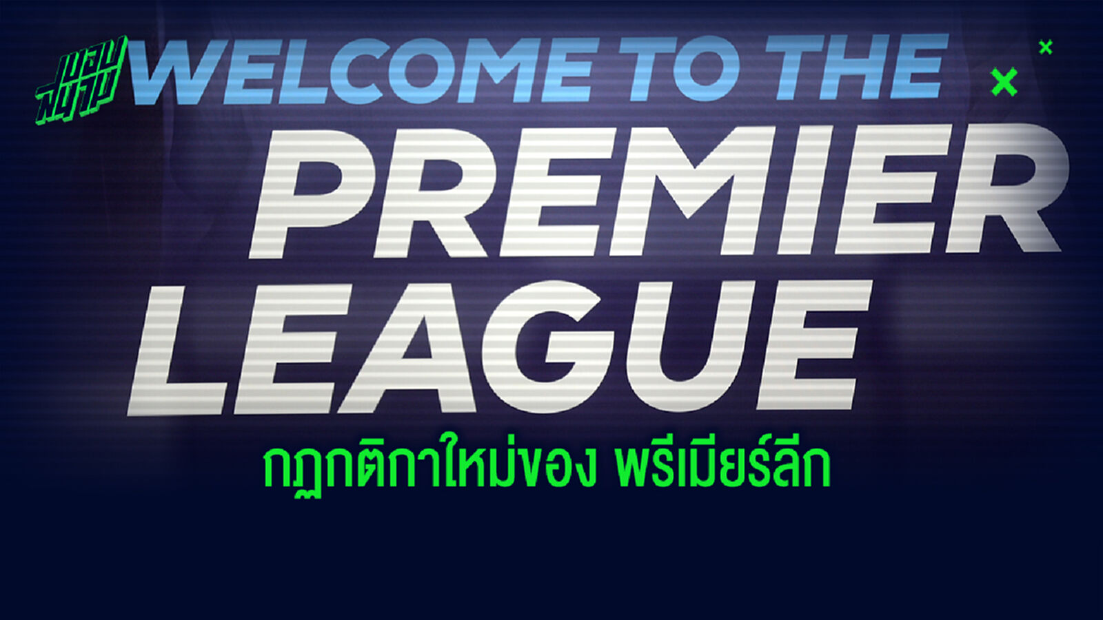 ต้อนรับ พรีเมียร์ลีก กลับมา! 5 ประเด็นสำคัญจากการประชุมล่าสุด ต้อนรับ พรีเมียร์ลีก กลับมา! 5 ประเด็นสำคัญจากการประชุมล่าสุด