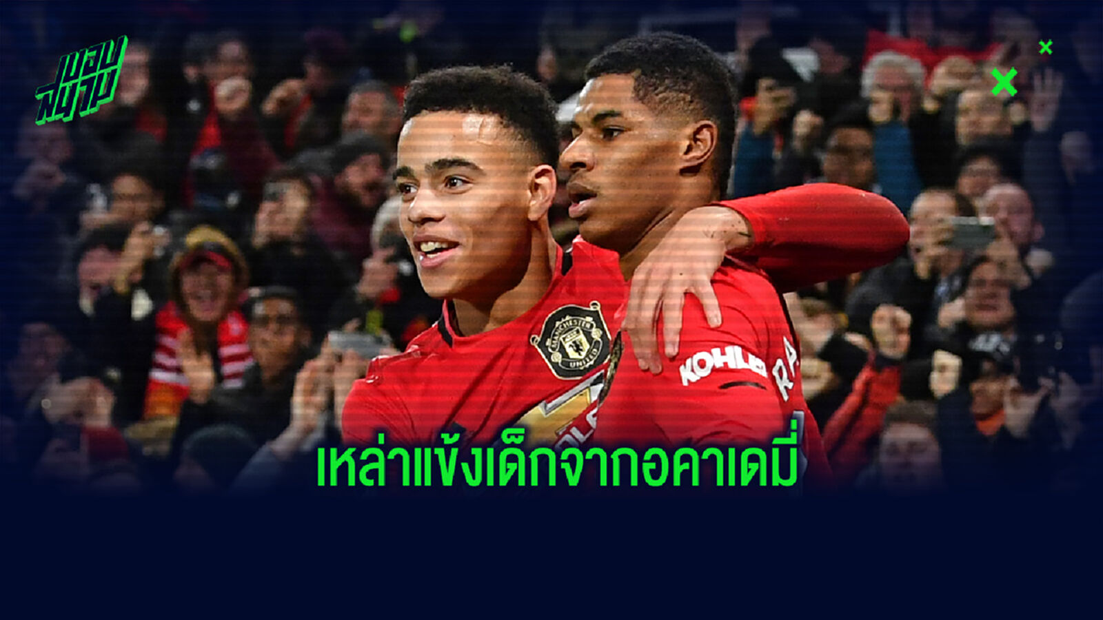 ยลโฉม! 10 สโมสรที่มีเปอร์เซ็นต์ใช้เด็กจากอคาเดมี่ของสโมสรมากที่สุด (เฉพาะซีซั่นนี้)