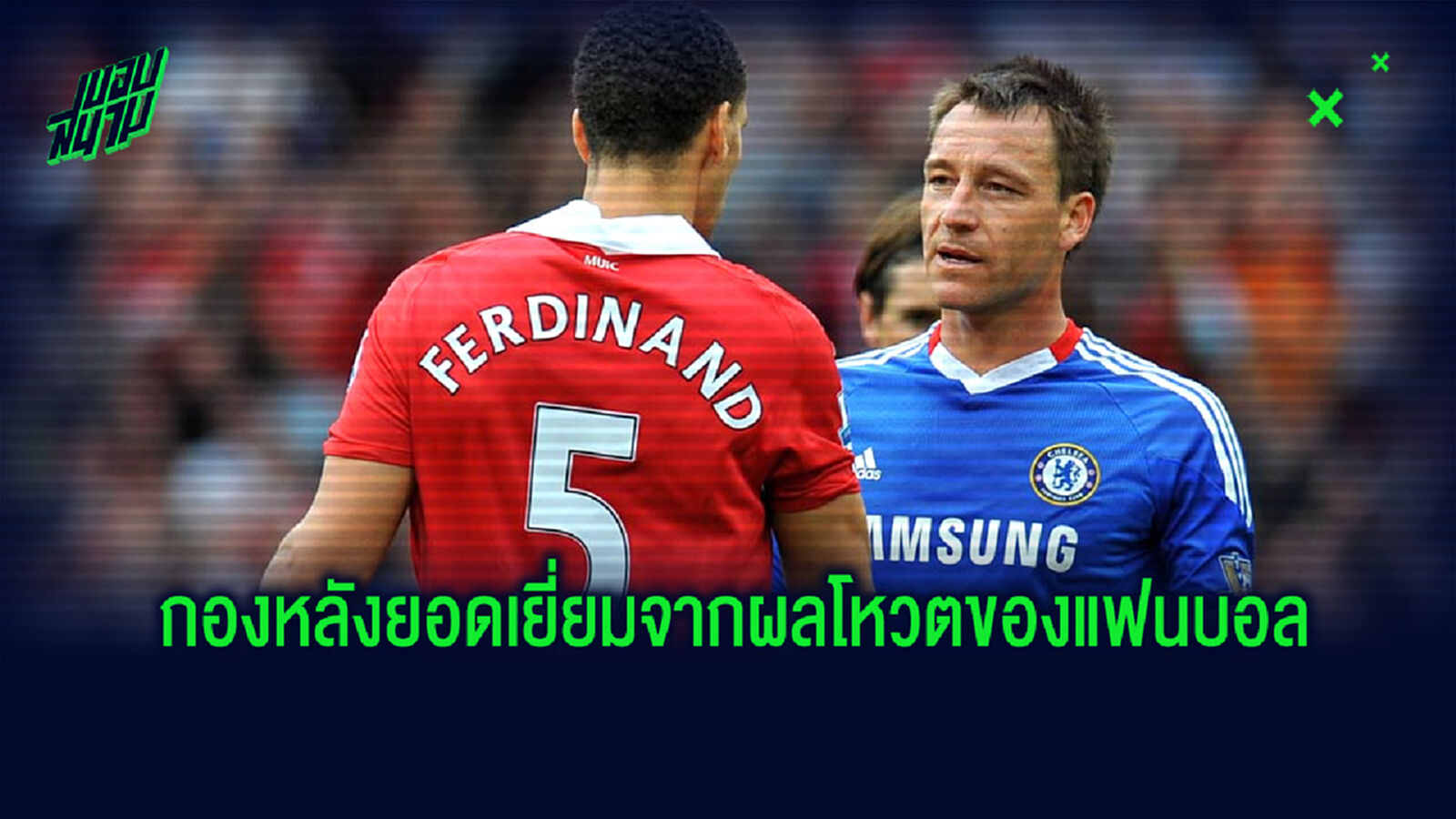 สื่อดังเปิดโหวต! ใครคือกองหลังยอดเยี่ยมที่สุดในศึกพรีเมียร์ลีก อังกฤษ
