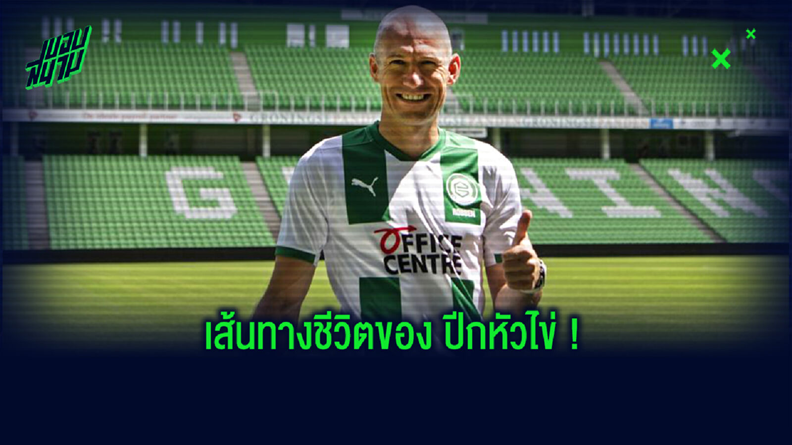 เปิดไทม์ไลน์! อาชีพค้าแข้ง ร็อบเบน เป็นไงบ้างก่อนหวนกลับ โกรนิงเก้น เปิดไทม์ไลน์! อาชีพค้าแข้ง ร็อบเบน เป็นไงบ้างก่อนหวนกลับ โกรนิงเก้น