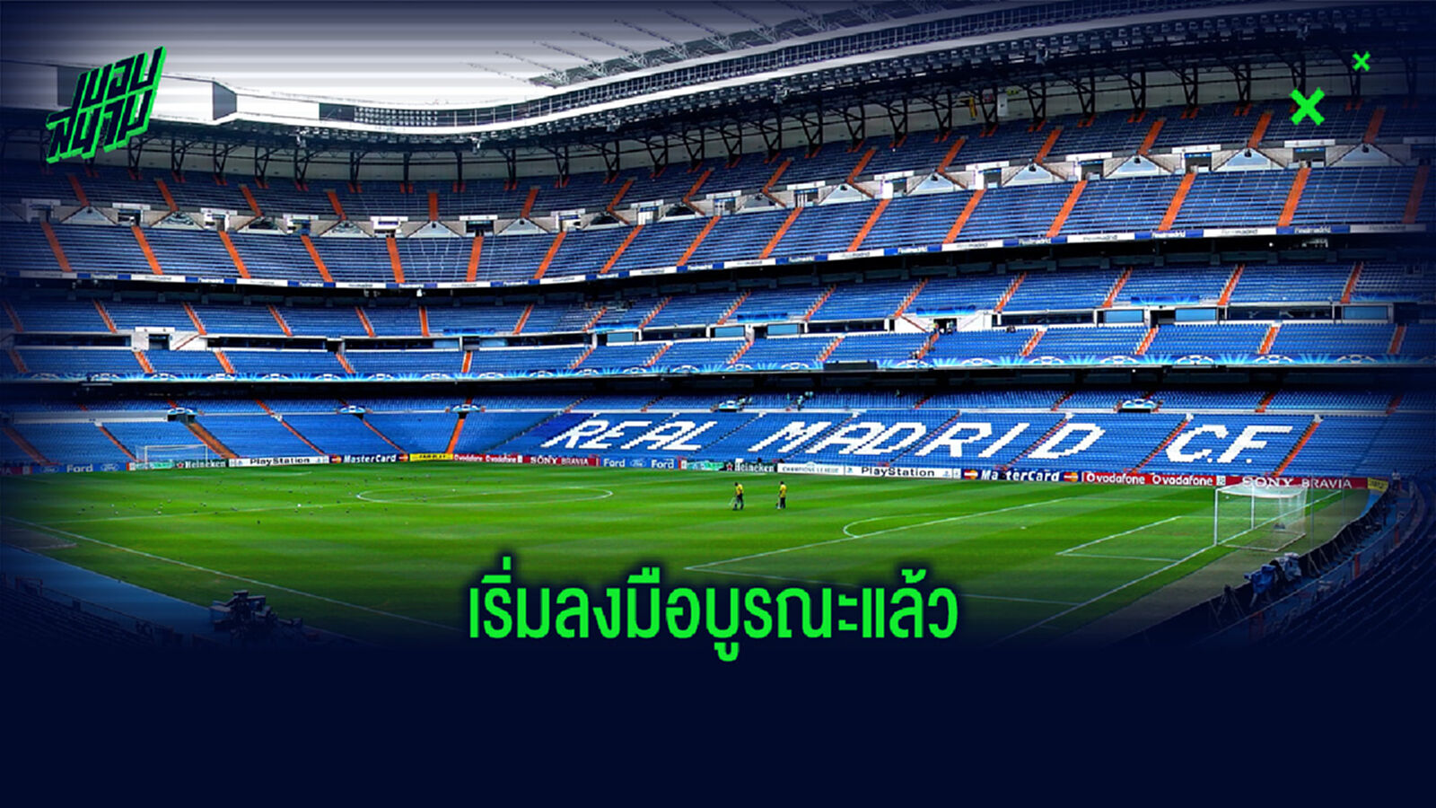 ชมภาพ! ซานติอาโก้ เบร์นาเบว ล่าสุด หลังปิดปรับปรุงครั้งใหญ่