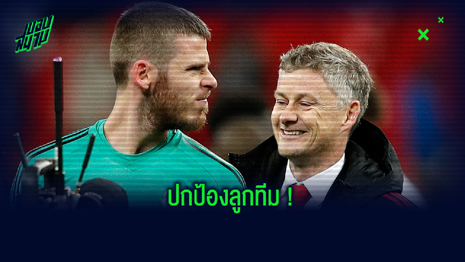 พูดงี้ได้ไง! โซลชา โดดป้อง เด เคอา หลังโดน คีน ด่าแบบจัดหนัก