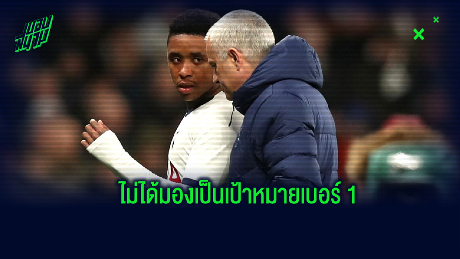 ได้ของดี! มูรินโญ่ เป็นปลื้มกับฟอร์ม เบิร์กไวน์ แม้ไม่ได้เป็นตัวเลือกในการคว้าตัว ได้ของดี! มูรินโญ่ เป็นปลื้มกับฟอร์ม เบิร์กไวน์ แม้ไม่ได้เป็นตัวเลือกในการคว้าตัว